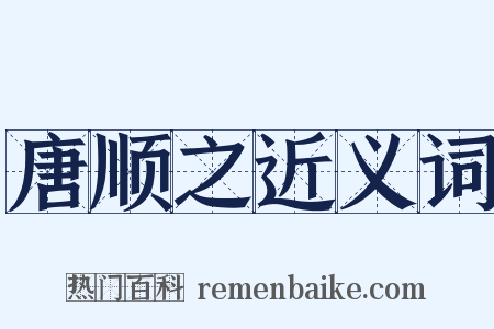 唐顺之近义词是什么意思的图片